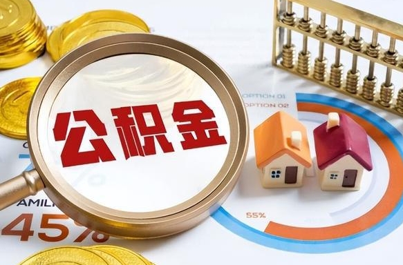 利津个人提取公积金办法（提取个人公积金的条件）