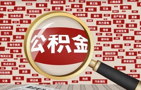 利津公积金在当地什么地方取（公积金去哪个区取都行吗）