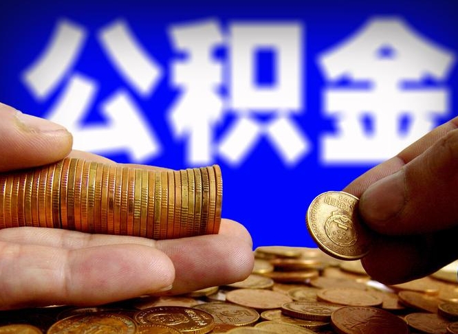 利津准备离职如何提取公积金（离职想提取公积金怎么办）